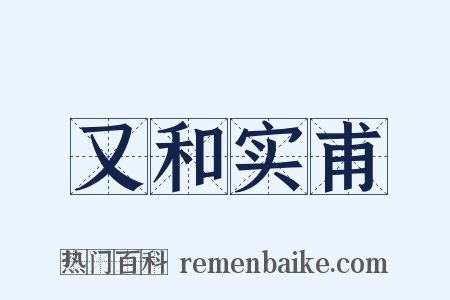 又和实甫是什么意思的图片